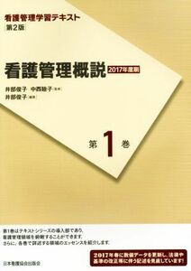 看護管理概説　第２版(２０１７年度刷) 看護管理学習テキスト第１巻／井部俊子,中西睦子