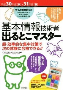 基本情報技術者　出るとこマスター(平成３０年度［秋］・３１年度［冬］)／イエローテールコンピュータ(著者)