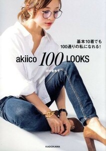 ａｋｉｉｃｏ　１００　ＬＯＯＫＳ 基本１０着でも１００通りの私になれる！／田中亜希子(著者)