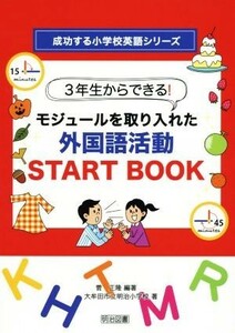 ３年生からできる！モジュールを取り入れた外国語活動ＳＴＡＲＴ　ＢＯＯＫ 成功する小学校英語シリーズ／大牟田市立明治小学校(著者),菅正