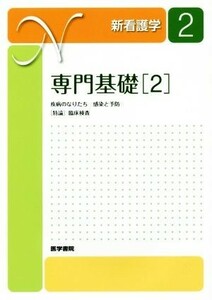 専門基礎　第１４版(２) 疾病のなりたち　感染と予防　特論　臨床検査 新看護学２／医学書院