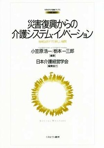 災害復興からの介護システム・イノベーション 地域包括ケアの新しい展開 ＭＩＮＥＲＶＡ福祉ブックス４／小笠原浩一,栃本一三郎