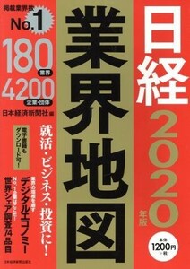 日経業界地図(２０２０年版)／日本経済新聞社(編者)