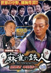 四神降臨外伝　麻雀の鉄人　挑戦者中野浩一　中巻／中野浩一／小林剛／成岡明彦／村上淳