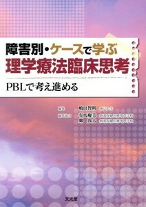 障害別・ケースで学ぶ理学療法臨床思考 ＰＢＬで考え進める／嶋田智明【編】，有馬慶美，郷貴大【編集協力】