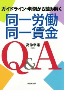 同一労働同一賃金Ｑ＆Ａ ガイドライン・判例から読み解く／高仲幸雄(著者)