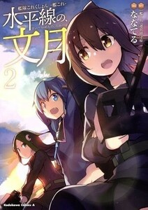 艦隊これくしょん－艦これ－　水平線の、文月(２) 角川Ｃエース／ななてる(著者),「艦これ」運営鎮守府　