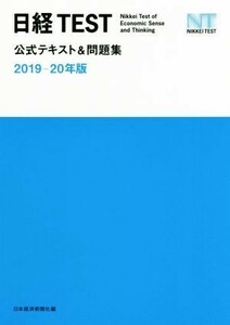 日経ＴＥＳＴ　公式テキスト＆問題集(２０１９－２０年版)／日本経済新聞社(編者)