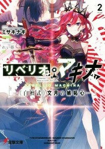 リベリオ・マキナ(ＶＯＬＵＭＥ　２) 《白檀式》文月の嫉妬心 電撃文庫／ミサキナギ(著者),れい亜