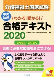 介護福祉士国家試験わかる！受かる！合格テキスト(２０２０)／介護福祉士国家試験受験対策研究会(編者)