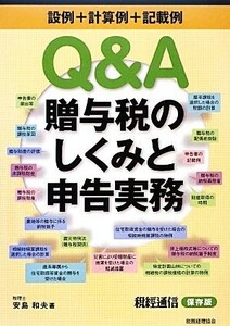 Ｑ＆Ａ贈与税のしくみと申告実務／安島和夫【著】