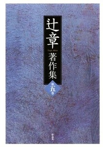 辻章著作集(第五巻)／辻章(著者),『辻章著作集』刊行会(編者)