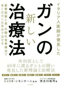 ガンの新しい治療法 イタリア人医師が発見した／世古口裕司(著者),トゥリオ・シモンチーニ