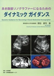 良き腹部ソノグラファーになるためのダイナミックガイダンス／野田愛司(著者)