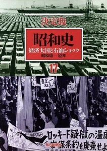 昭和史　経済大国と石油ショック　決定版(１７) 昭和４６－５２年／毎日新聞社(著者)