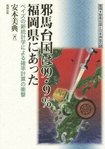 邪馬台国は９９．９％福岡県にあった 推理・邪馬台国と日本神話の謎／安本美典(著者)