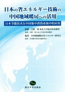 日本の省エネルギー技術の中国地域暖房への活用／中国地域暖房省エネルギー研究会(著者),吉野博