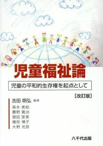 児童福祉論　改訂版 児童の平和的生存権を起点として／吉田明弘(著者)