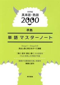 中学校英単語・熟語２０００　準拠　単語マスターノート／東京書籍編集部(著者)