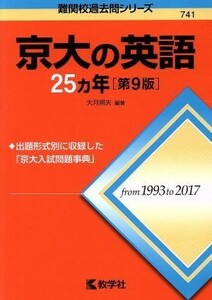 京大の英語２５カ年　第９版 難関校過去問シリーズ／大月照夫(著者)