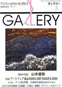 ＧＡＬＬＥＲＹ　アートフィールドウォーキングガイド(通算４１９号　２０２０　Ｖｏｌ．３) 特集　アートフェア東京２０２０とＡＲＴ　Ｎ