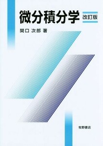 微分積分学　改訂版／関口次郎(著者)