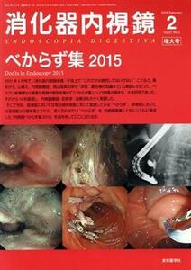 消化器内視鏡(２７－２　２０１５－２　増大号) べからず集　２０１５／消化器内視鏡編集委員会(著者)