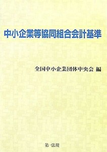 中小企業等協同組合会計基準／全国中小企業団体中央会【編】