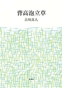 背高泡立草／古川真人(著者)