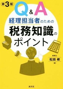 Ｑ＆Ａ　経理担当者のための税務知識のポイント　第３版／松田修(著者)