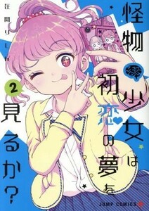 怪物少女は初恋の夢を見るか？(２) ジャンプＣ＋／在間りしん(著者)