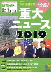 ２０２０年度中学受験用２０１９重大ニュース 日能研が選んだニュースファイル 日能研ブックス／日能研教務部(著者)