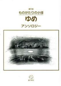 銀の鈴ものがたりの小径　ゆめ アンソロジー 銀の鈴　ものがたりの小径／アンソロジー(著者)