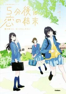 ５分後に恋の結末　春が来たら、泣くかもしれない 「５分後に意外な結末」シリーズ／橘つばさ(著者),桃戸ハル(著者),かとうれい