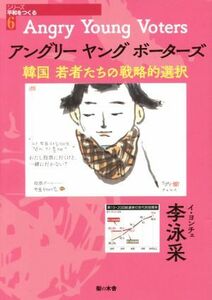アングリーヤングボーターズ 韓国若者たちの戦略的選択 シリーズ平和をつくる６／李泳采(著者)