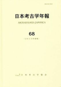 日本考古学年報(６８（２０１５年度版）)／日本考古学協会