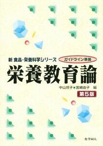 栄養教育論　第５版 新食品・栄養科学シリーズ／中山玲子(編者),宮崎由子(編者)