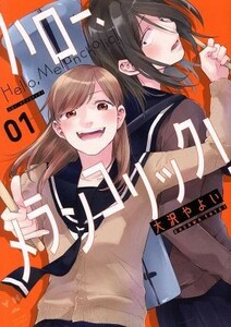 ハロー、メランコリック！(０１) 百合姫Ｃ／大沢やよい(著者)