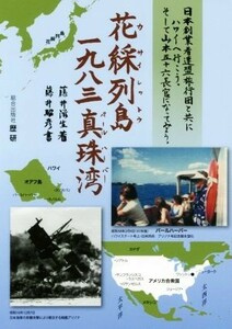 花綵列島一九八三真珠湾 日本創業者連盟旅行団と共にハワイへ行こう。そして山本五十六長官になってみよう。 歴研選書／藤井滋生(著者)