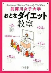 武庫川女子大学　おとなダイエット教室／武庫川女子大学栄養科学研究所栄養クリニック(著者)