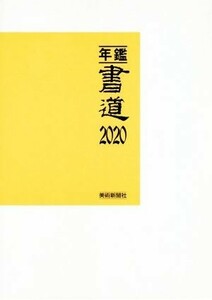 年鑑・書道(２０２０)／美術新聞社・編集部(編者)