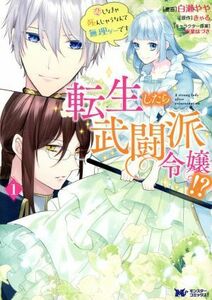 転生したら武闘派令嬢！？　恋しなきゃ死んじゃうなんて無理ゲーです(１) モンスターＣｆ／白瀬やや(著者),きゃる(原作),双葉はづき(キャラ