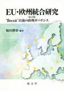 ＥＵ・欧州統合研究　改訂版 “Ｂｒｅｘｉｔ”以後の欧州ガバナンス／福田耕治(著者)