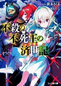 不殺の不死王の済世記 ファミ通文庫／笹木さくま(著者),葉山えいし