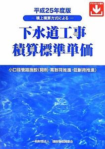  drainage system construction work estimation standard unit price ( Heisei era 25 fiscal year edition ) piled on estimation system because of | technology * environment 