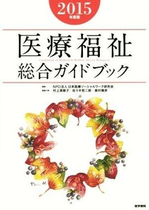 医療福祉総合ガイドブック(２０１５年度版)／日本医療ソーシャルワーク研究会(編者)