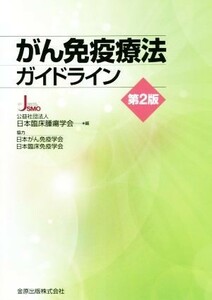 がん免疫療法ガイドライン　第２版／日本臨床腫瘍学会(編者)