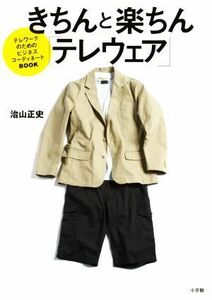 きちんと楽ちん「テレウェア」 テレワークのためのビジネスコーディネートＢＯＯＫ／治山正史(著者)