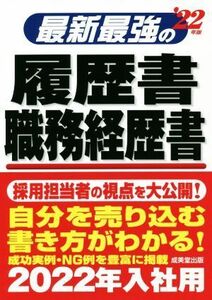 最新最強の履歴書・職務経歴書(’２２年版)／矢島雅己(監修)