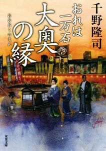 大奥の縁 おれは一万石 双葉文庫／千野隆司(著者)